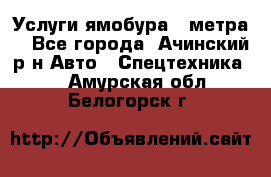 Услуги ямобура 3 метра  - Все города, Ачинский р-н Авто » Спецтехника   . Амурская обл.,Белогорск г.